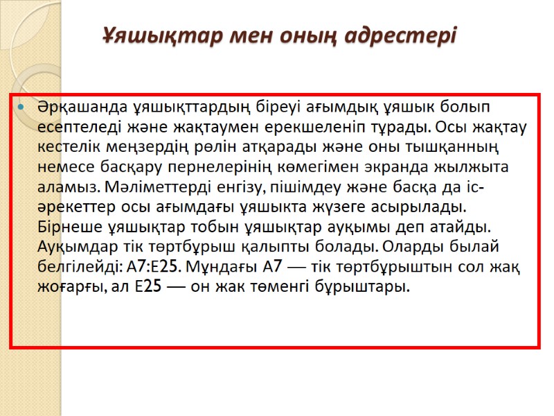 Ұяшықтар мен оның адрестері Әрқашанда ұяшықттардың біреуі ағымдық ұяшык болып есептеледі және жақтаумен ерекшеленіп
